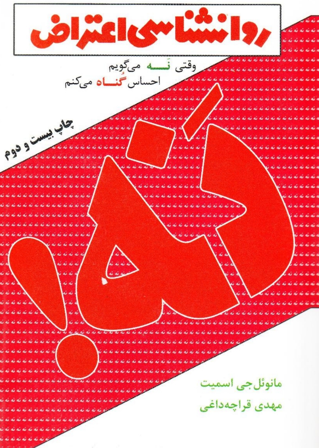 PDF کتاب روانشناسی اعتراض وقتی نه میگویم احساس گناه میکنیم از مانوئل جی اسمیت