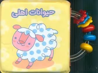 کتاب حمام حیوانات اهلی