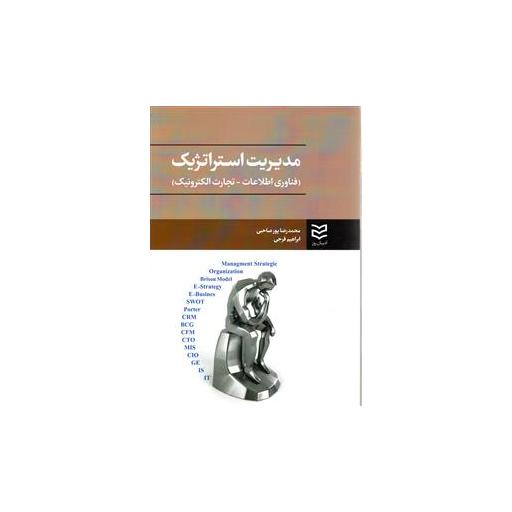 کتاب مدیریت استراتژیک (پورصاحبی) اثر محمدرضا پورصاحبی