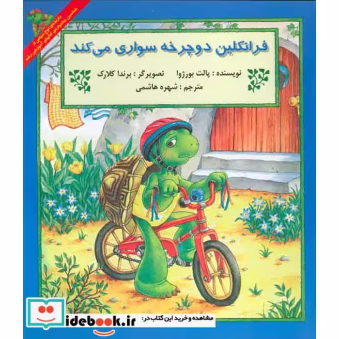 کتاب فرانکلین دوچرخه سواری می کند نشر پیک دبیران