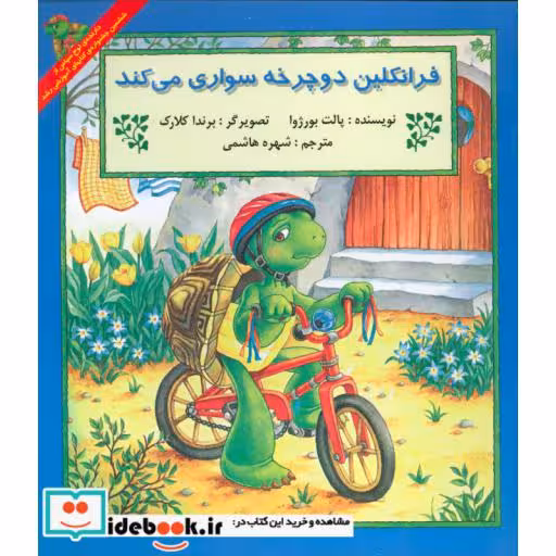 کتاب فرانکلین دوچرخه سواری می کند نشر پیک دبیران