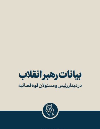 بیانات رهبر معظم جمهوری اسلامی ایران در دیدار رئیس و مسئولان قوه قضائیه - 1404/04/25