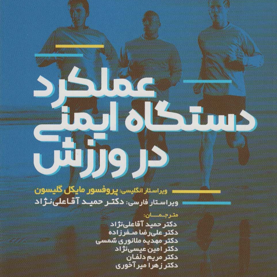 عملکرد دستگاه ایمنی در ورزش