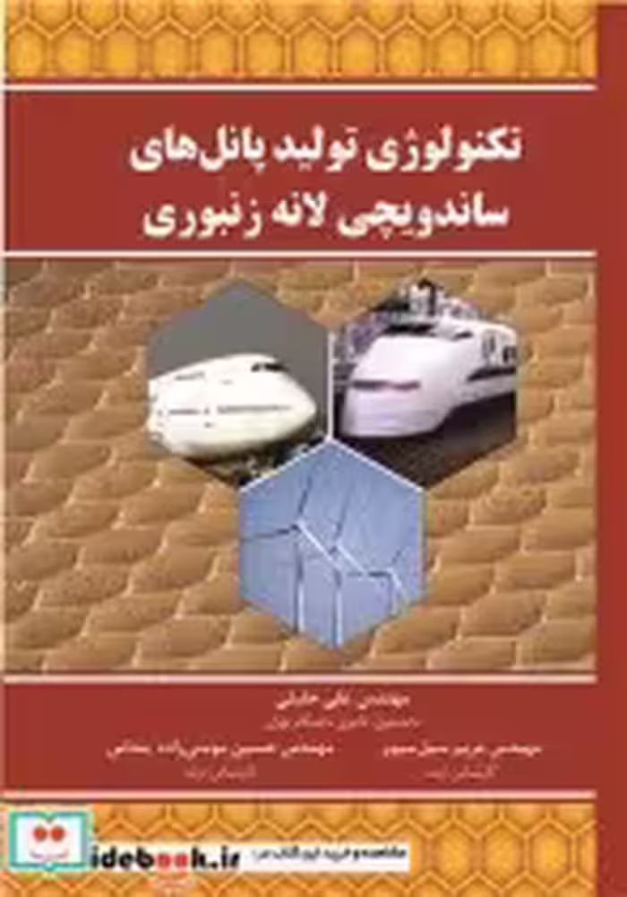 خرید کتاب تکنولوژی تولید پانل های ساندویچی لانه زنبوری | ایده بوک