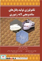 خرید کتاب تکنولوژی تولید پانل های ساندویچی لانه زنبوری | ایده بوک