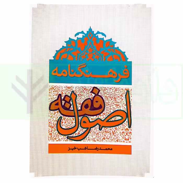 فرهنگنامه اصول فقه | دکتر شب خیز