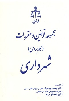 خرید کتاب مجموعه قوانین و مقررات شهرداری (کاربردی) — کتابسرای طه
