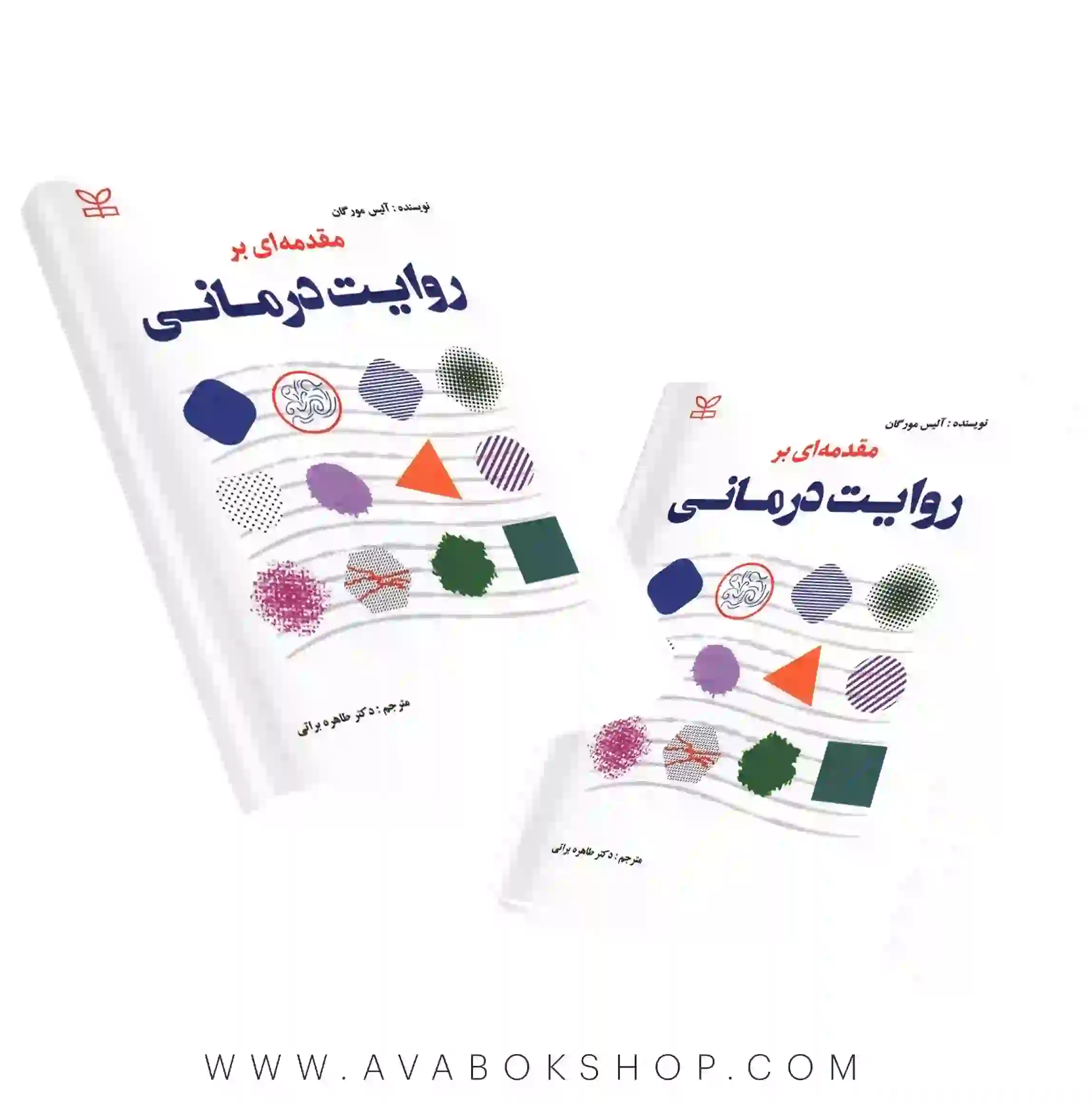 کتاب مقدمه ای بر روایت درمانی انتشارات رشد