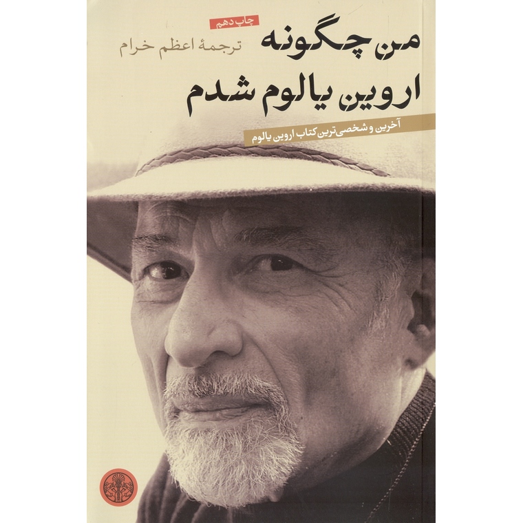 من چگونه اروین یالوم شدم