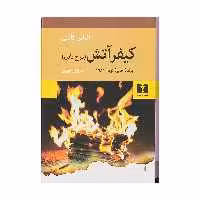 کتاب کیفر آتش، برج بابل اثر الیاس کانتی