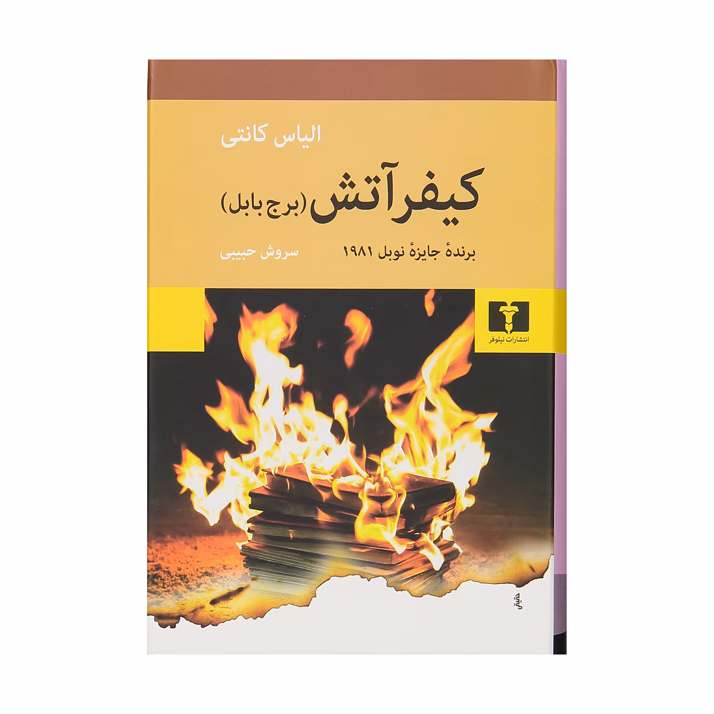 کتاب کیفر آتش، برج بابل اثر الیاس کانتی