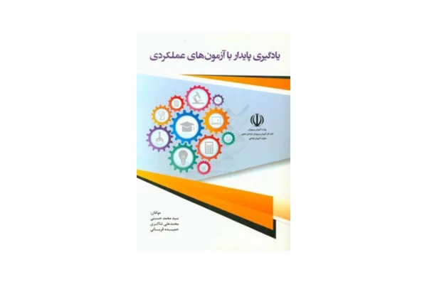 کتاب یادگیری پایدار با آزمون های عملکردی - کتابخانه مجازی واتیکان