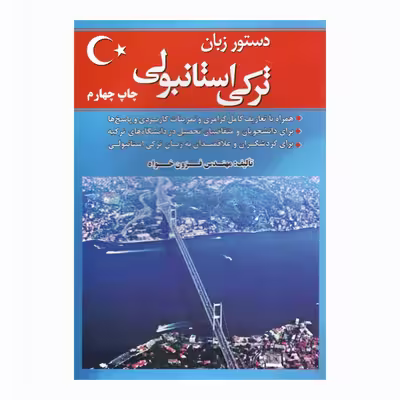 کتاب زبان ترکی استانبولی اثر میرحسن فزون خواه انتشارات هدف نوین