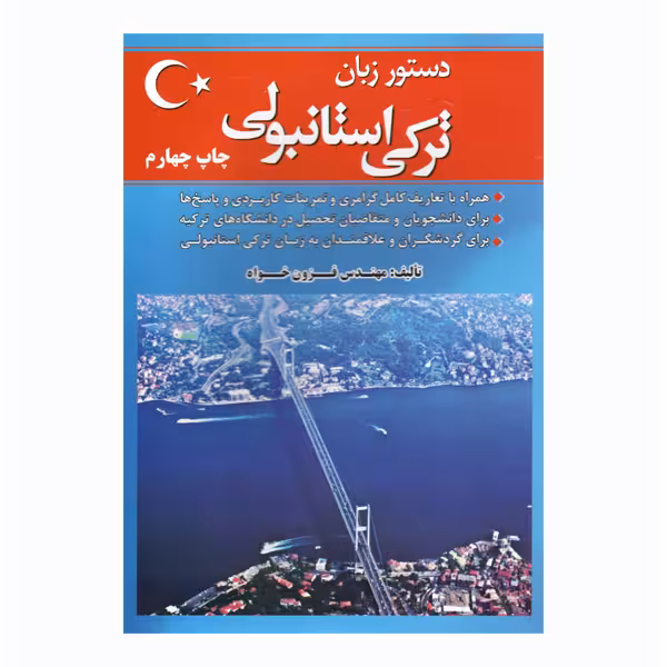 کتاب زبان ترکی استانبولی اثر میرحسن فزون خواه انتشارات هدف نوین