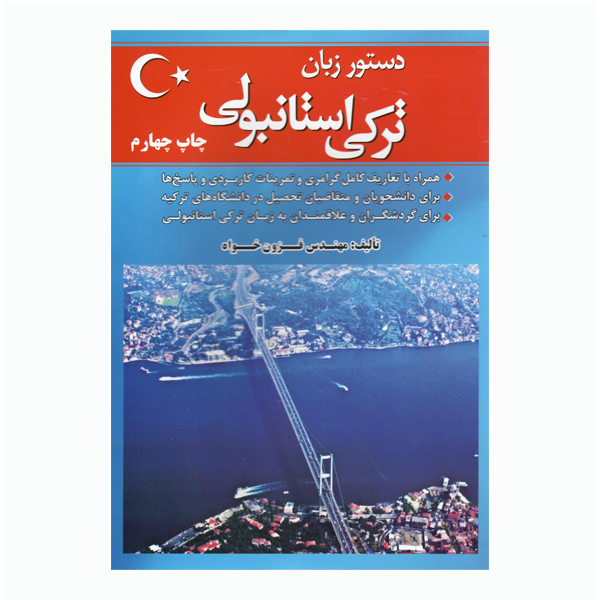 کتاب زبان ترکی استانبولی اثر میرحسن فزون خواه انتشارات هدف نوین
