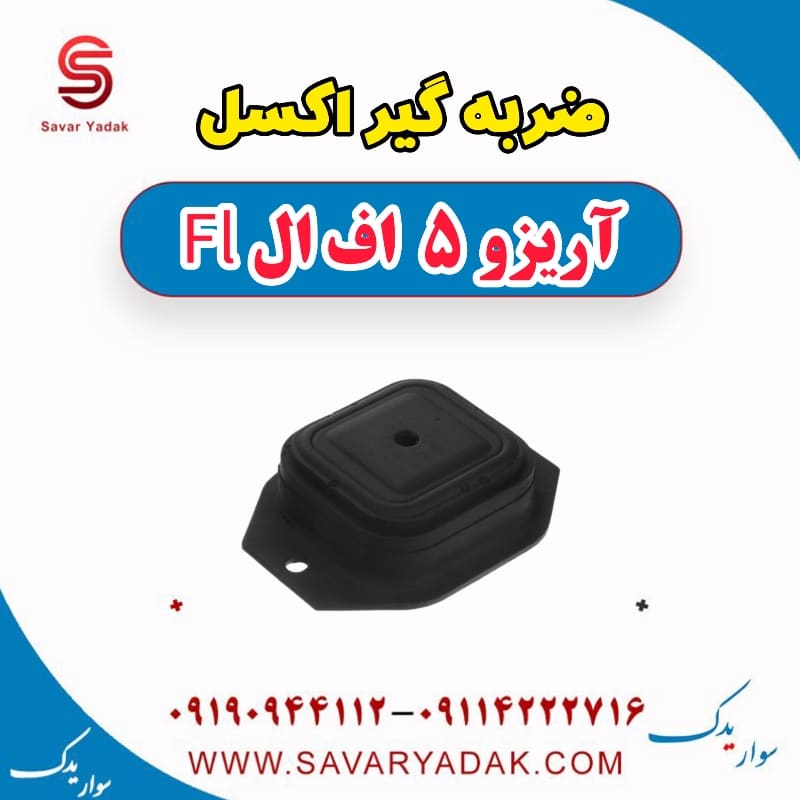 ضربه گیر اکسل آریزو 5 FL