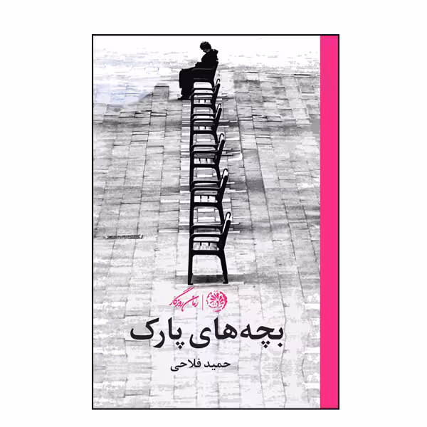 کتاب بچه های پارک اثر حمید فلاحی نشر روزگار