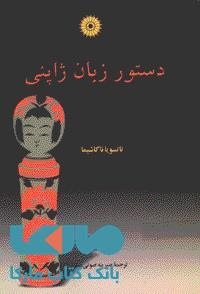 دستور زبان ژاپنی مرکز نشر دانشگاهی