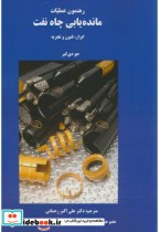 قیمت و خرید کتاب رهنمون عملیات مانده یابی چاه نفت | ایده بوک