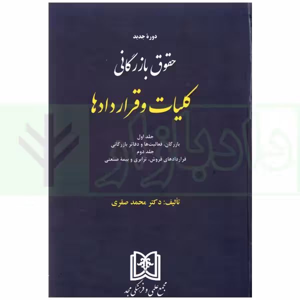 دوره کامل حقوق بازرگانی کلیات و قرارداد ها (جلد اول و دوم) | دکتر صقری