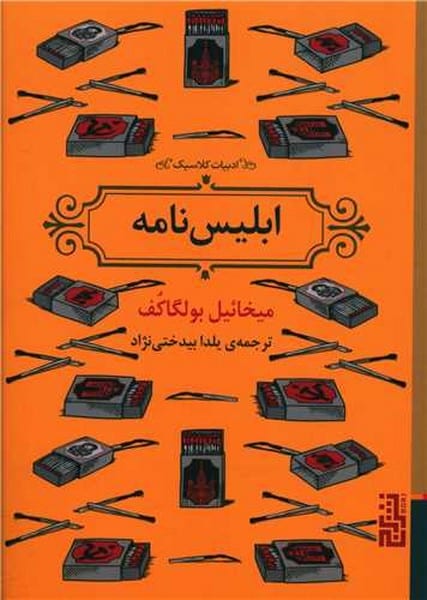 ابلیس نامه - کتابفروشی کوچه کتاب