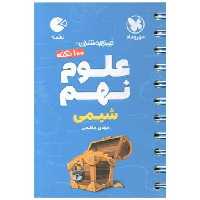 کتاب علوم نهم شیمی لقمه (مهروماه) اثر مهدی هاشمی