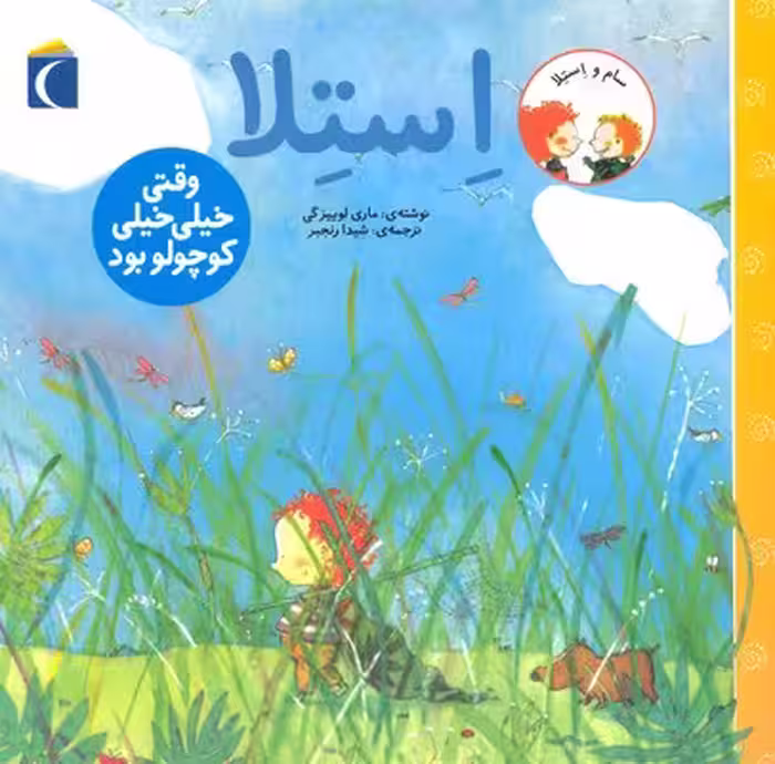 سام و استلا(وقتی‌خیلی‌خیلی‌کوچولوبود)محراب‌قلم ^