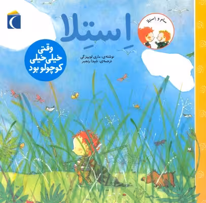 سام و استلا(وقتی‌خیلی‌خیلی‌کوچولوبود)محراب‌قلم ^