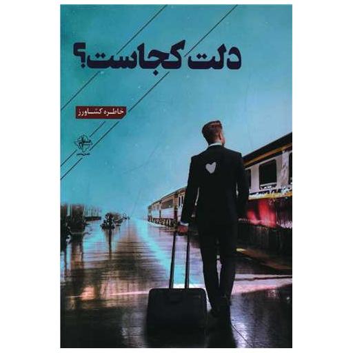 کتاب دلت کجاست اثر خاطره کشاورز