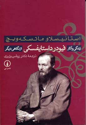 زندگی و آثار فیودور داستایفسکی از نگاهی دیگر