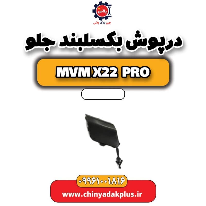 درپوش بکسلبند جلو ام وی ام x22 پرو