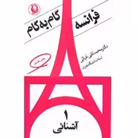 کتاب فرانسه گام به گام اثر محمدتقی غیاثی - چهار جلدی