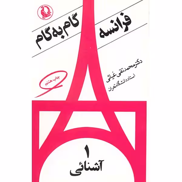 کتاب فرانسه گام به گام اثر محمدتقی غیاثی - چهار جلدی