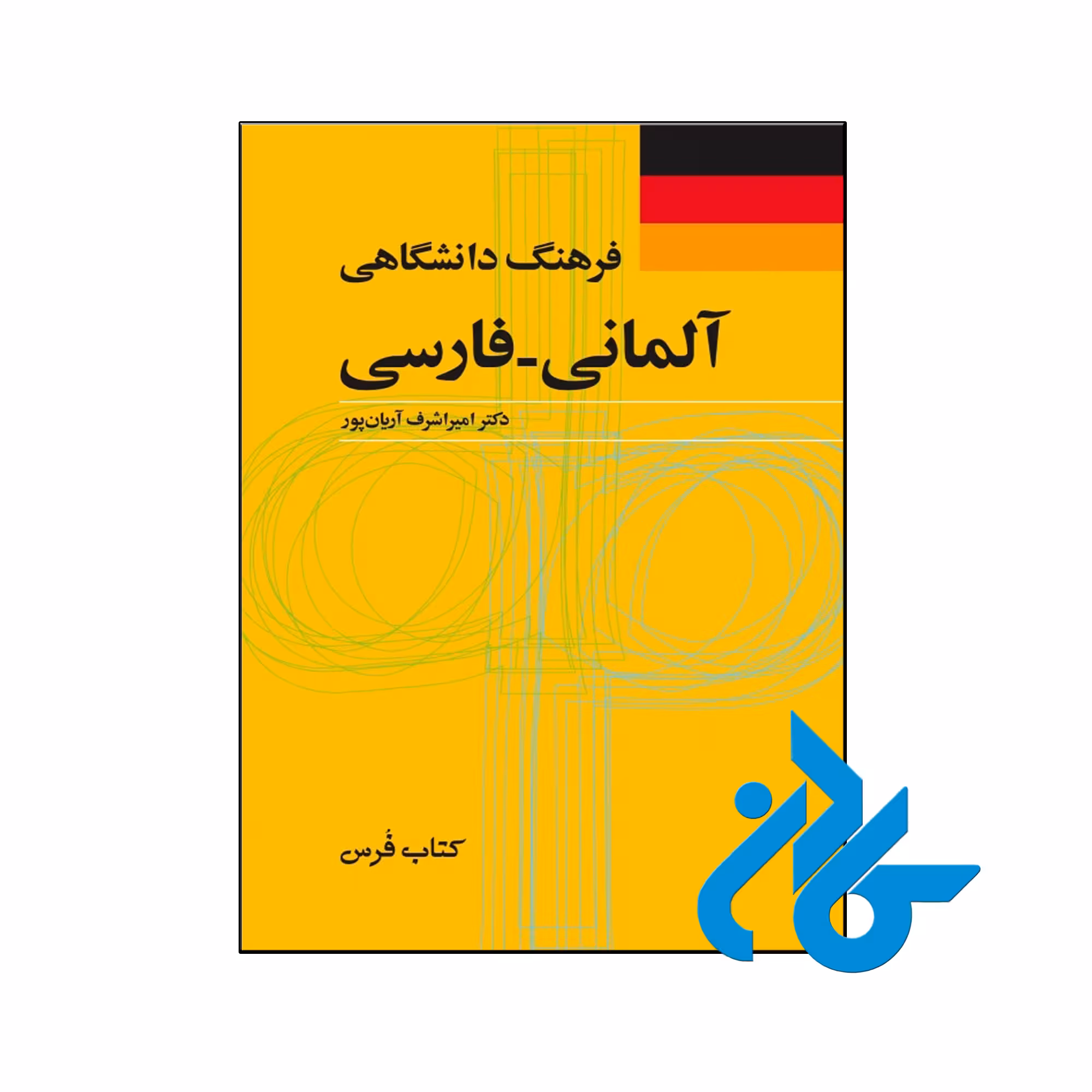 کتاب فرهنگ دانشگاهی آلمانی فارسی - با تخفیف ویژه - کـادن