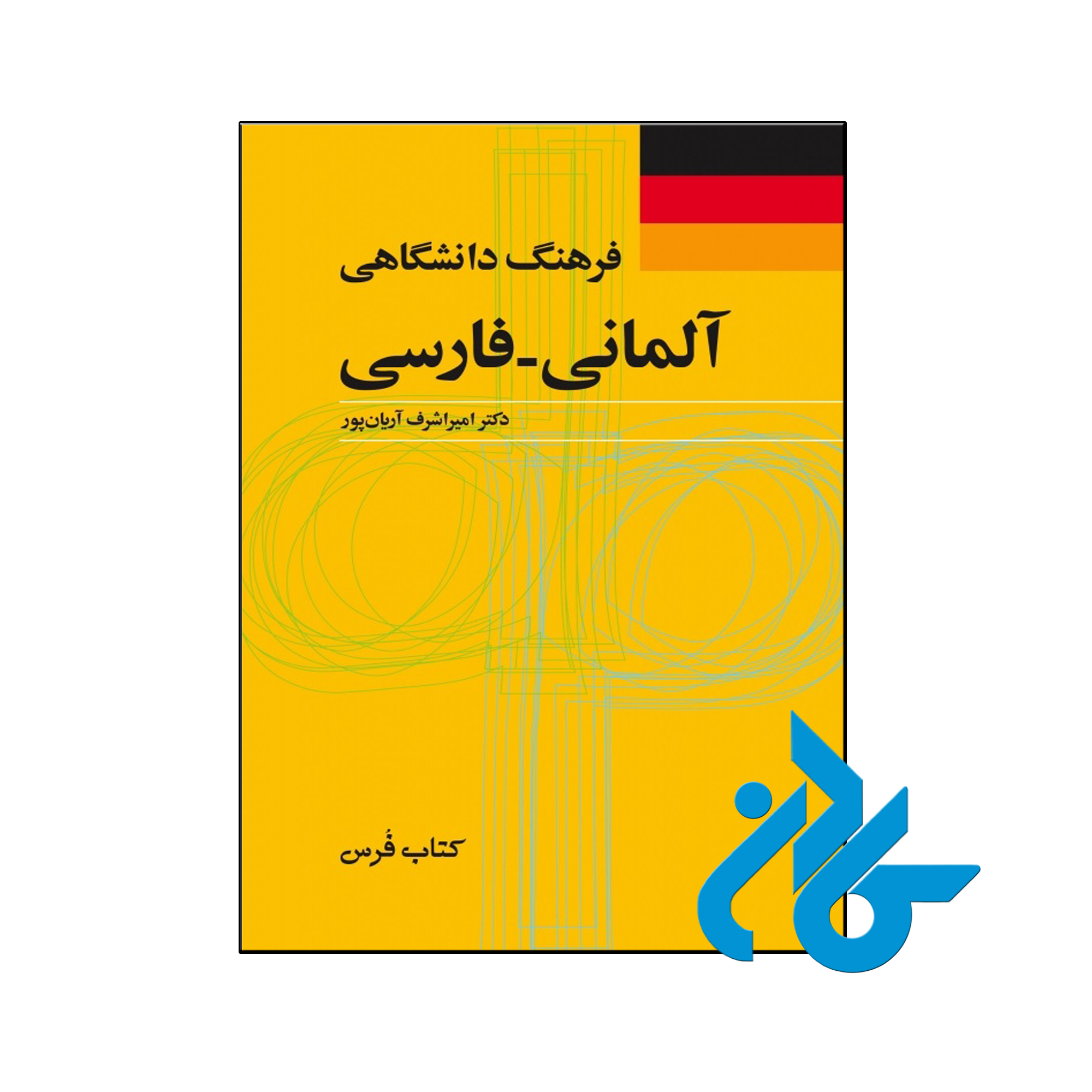 کتاب فرهنگ دانشگاهی آلمانی فارسی - با تخفیف ویژه - کـادن