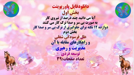 پاورپوینت آیا می دانید چند درصد از نیروی کار به صورت بی سر و صدا ترک کار می کنند