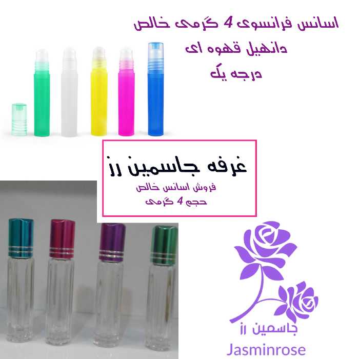 اسانس خالص درجه یک عطر مردانه دانهیل قهوه ای با حجم 4 گرم