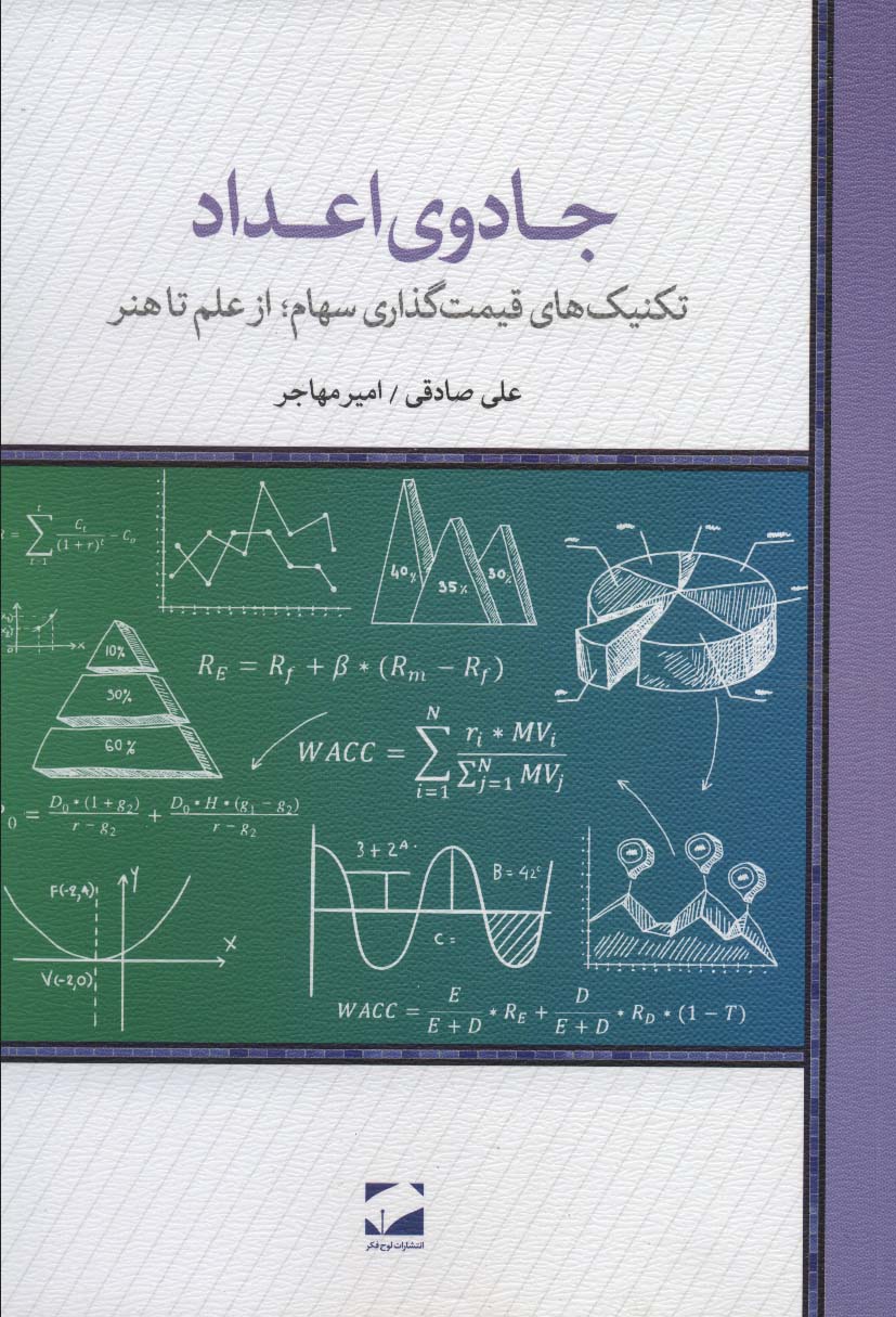 جادوی اعداد (تکنیک های قیمت گذاری سهام؛از علم تا هنر) - ناشربوک | خرید آنلاین کتاب