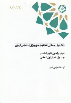 خرید کتاب تحلیل مبانی نظام جمهوری اسلامی ایران مبتنی بر اصول قانون اساسی (جلد 1) &#8212; کتابسرای طه