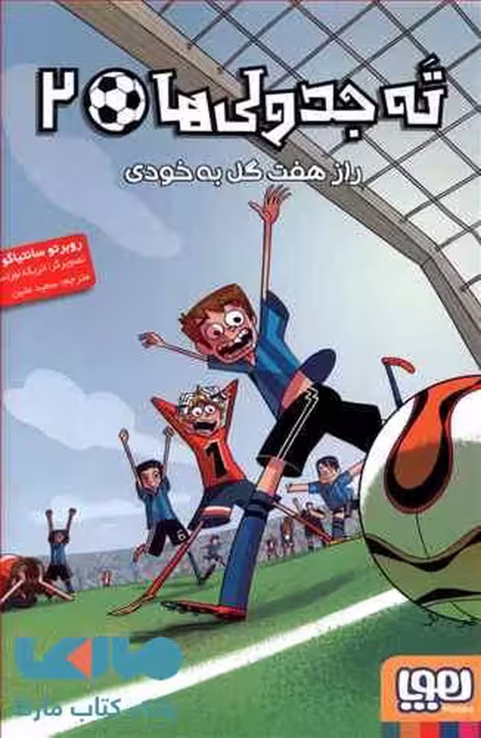ته جدولی ها 2(راز هفت گل به خودی) هوپا
