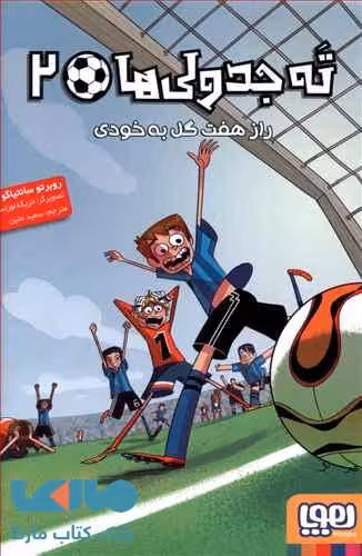 ته جدولی ها 2(راز هفت گل به خودی) هوپا