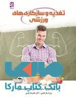 تغذیه و سازگاری های ورزشی نشر ورزش