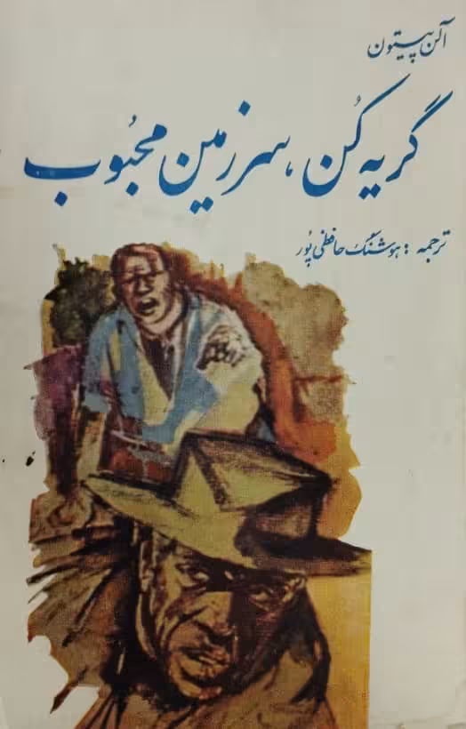گریه کن سرزمین محبوب | آلن پیتون