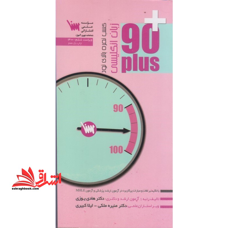 زبان انگلیسی کسب نمره بالای نود 90 plus mhle 90 نود پلاس ویراست 9 - فروشگاه کتاب اشراق