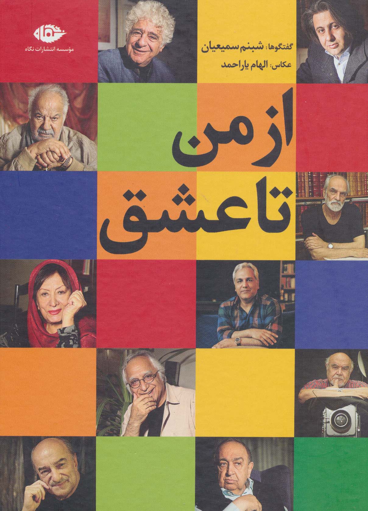 از من تا عشق (گلاسه) - ناشربوک | خرید آنلاین کتاب