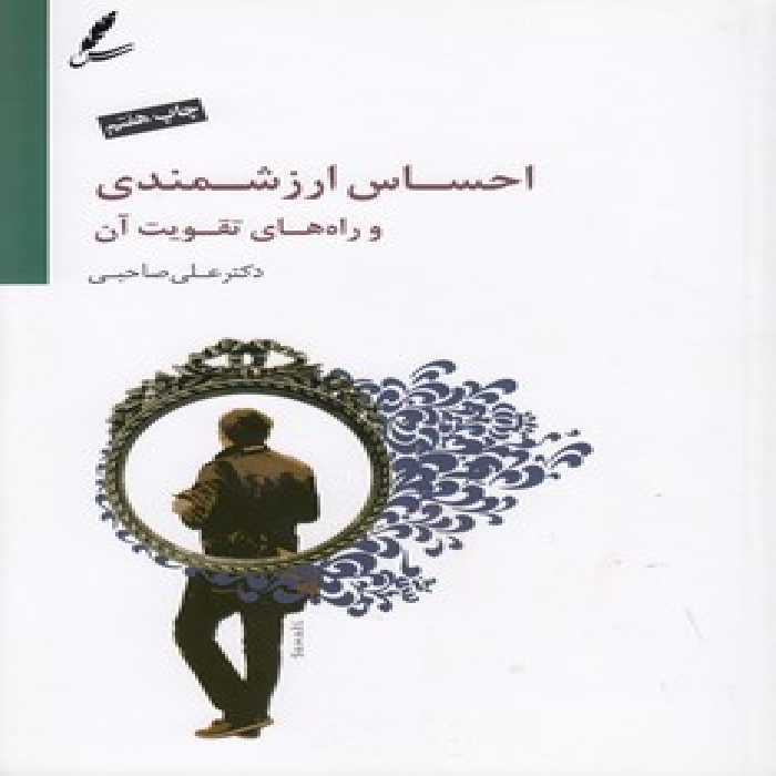 خرید کتاب احساس ارزشمندی و راه‌های تقویت آن (همراه با سی‌دی) &#8212; کتابسرای طه