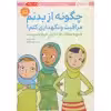 کتاب چگونه از بدنم مراقبت و نگهداری کنم؟ اثر کارا ناترسون انتشارات مهرسا