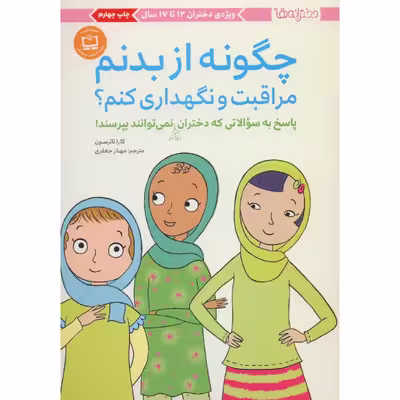 کتاب چگونه از بدنم مراقبت و نگهداری کنم؟ اثر کارا ناترسون انتشارات مهرسا