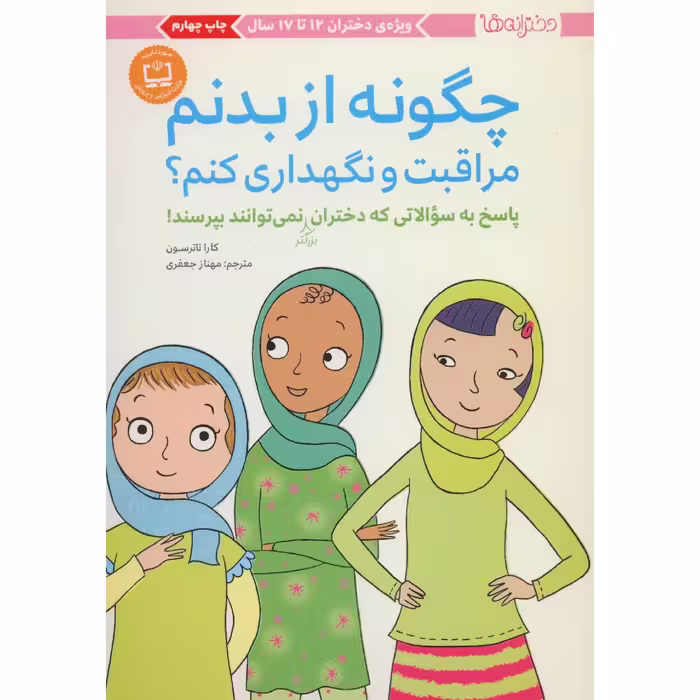 کتاب چگونه از بدنم مراقبت و نگهداری کنم؟ اثر کارا ناترسون انتشارات مهرسا