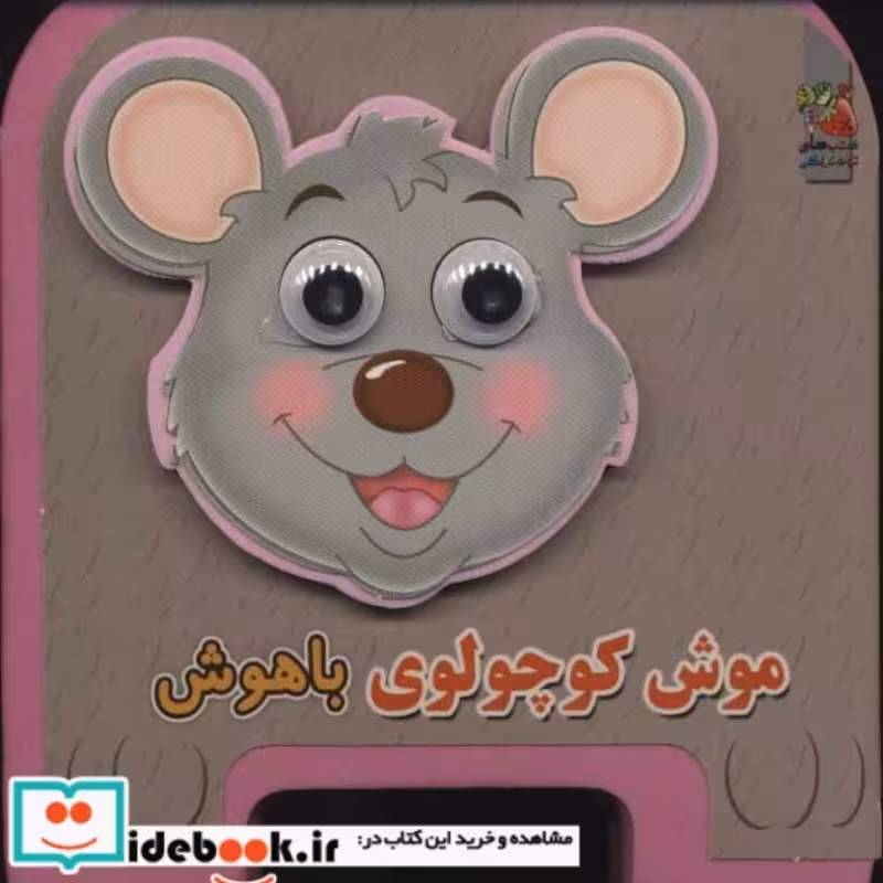 کتاب چشمی فومی موش کوچولوی باهوش
